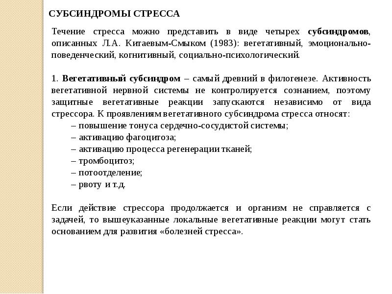 Субсиндромы или фазы стресса презентация