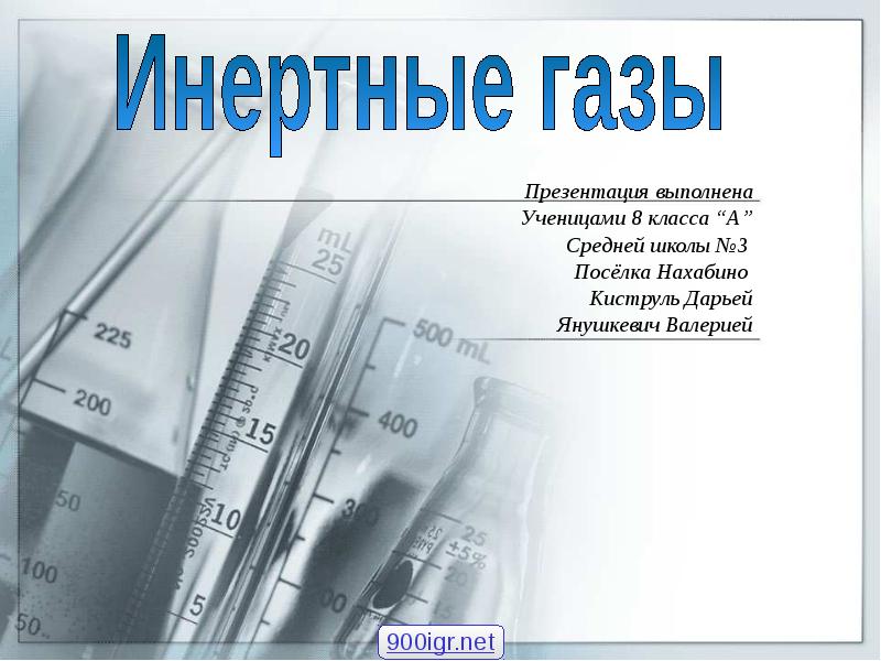 Презентация на тему благородные газы