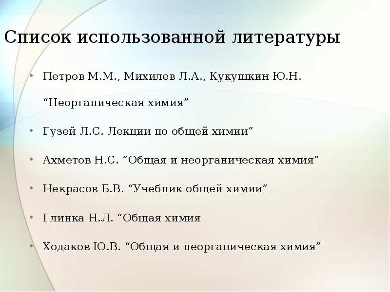 Список 19. Некрасов общая и неорганическая химия. Некрасов химия. Петров Михилев Кукушкин неорганическая химия найти книгу.