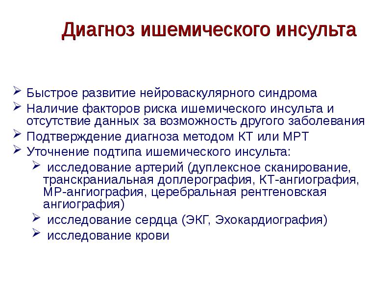 Ишемический инсульт развитие. Ишемический инсульт формулировка диагноза. онмк формулировка диагноза. онмк ишемический инсульт формулировка диагноза. ишемический инсульт пример формулировки диагноза.