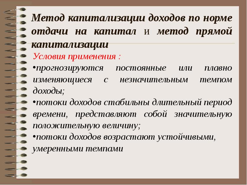 Капитализация дохода. Норма отдачи на капитал. Метод дохода на капитал. Метод прямой капитализации дохода. Этапы метода прямой капитализации.