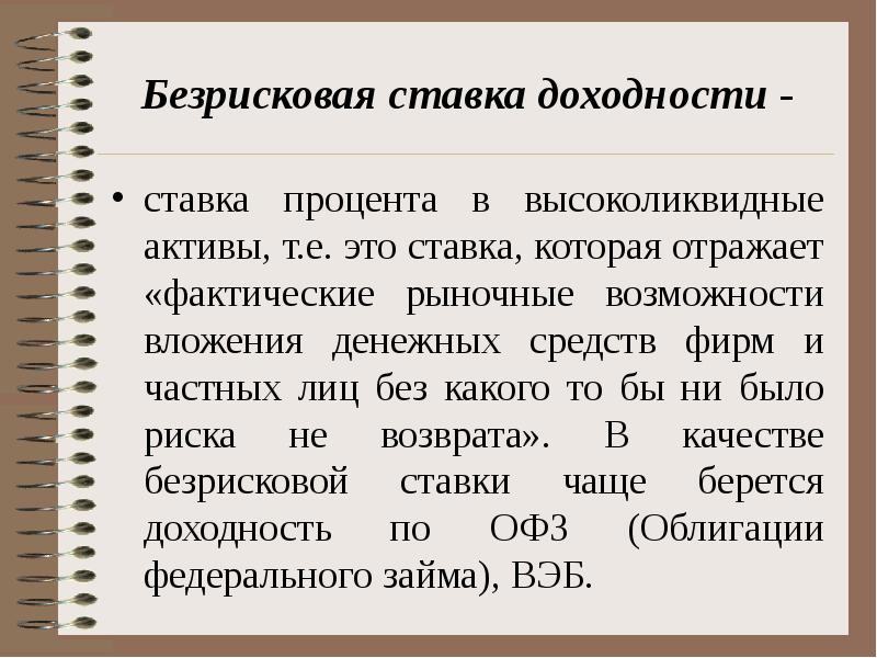 Т е это. Безрисковая ставка. Безрисковая доходность состоит из. Безрисковая процентная ставка. «Безрисковая ставка» - это ставка.