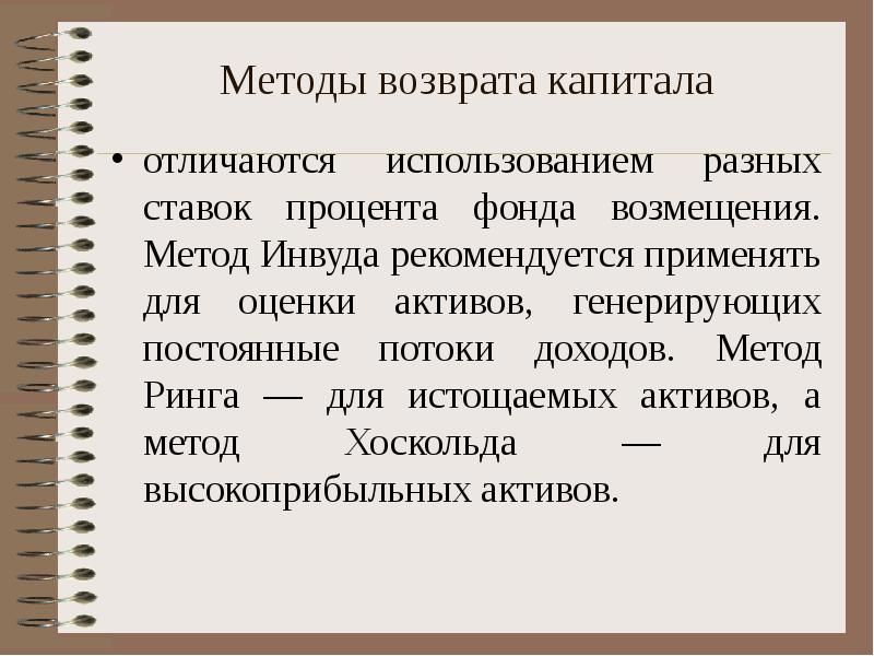 Срок возврата капитала. Метод ринга. Норма возврата капитала методы. Метод ринга,Инвуда. Метод ринга; метод Инвуда; метод хоскольда..