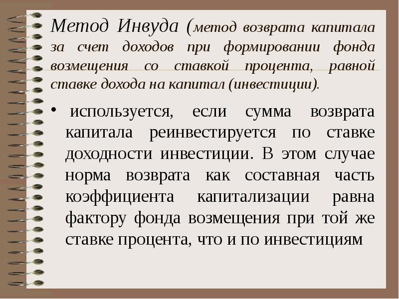 Метод отзывы. Формула метода Инвуда. Норма возврата капитала по методу Инвуда. Норма возврата капитала метод ринга. Метод Инвуда предполагает.