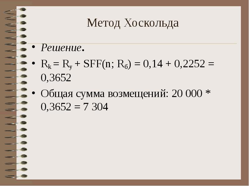 Составить план погашения долга методом хоскольда если безрисковая ставка r 5 годовых