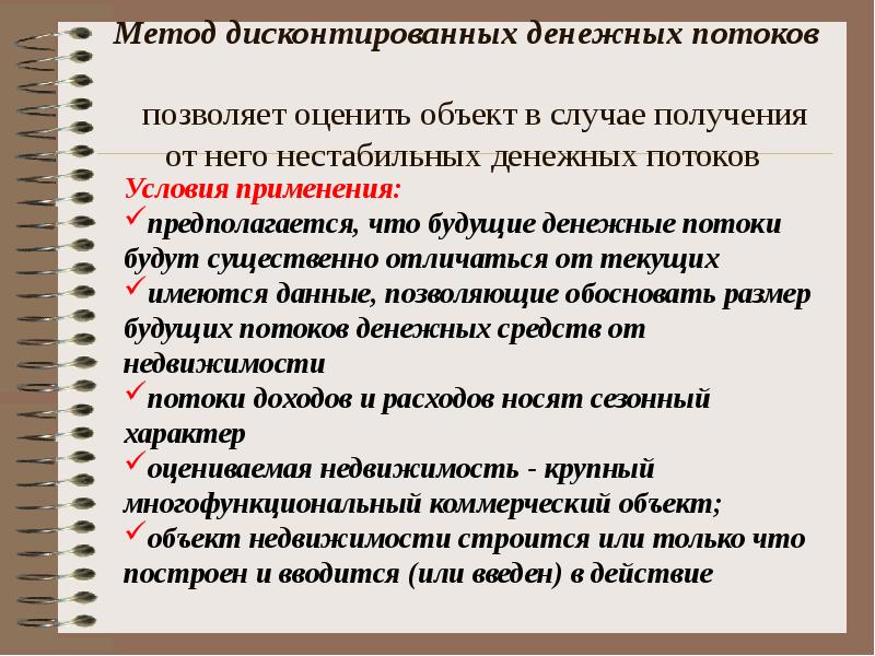 Позволяет оценить. Алгоритм метод дисконтированных денежных потоков. К недостатку метода дисконтированных денежных потоков относится. Метод дисконтированных денежных потоков не содержит этап. Достоинства метода дисконтированных денежных потоков.