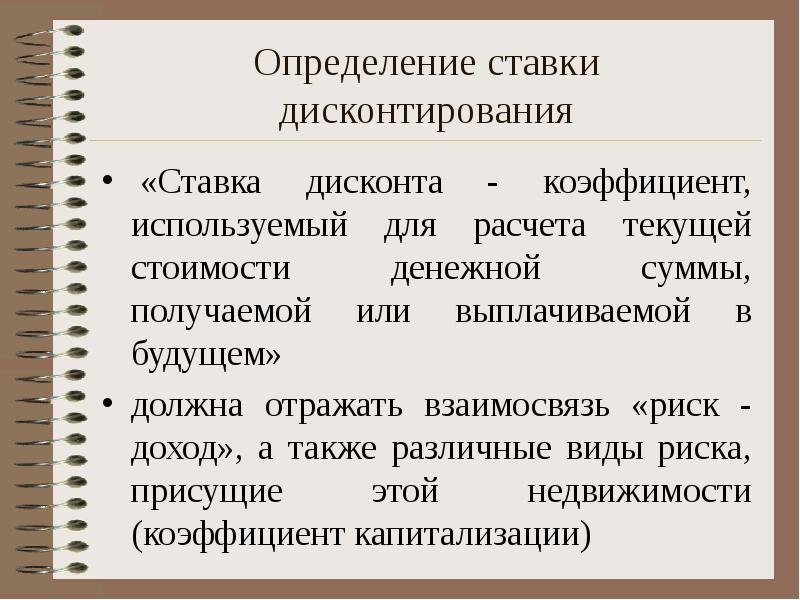 Имущество определение. Ставка дисконта для действующего предприятия определяется на основе. Ставка дисконтирования отражает. Определение ставки дисконтирования для недвижимости. Взаимосвязь видов ставок дисконтирования.