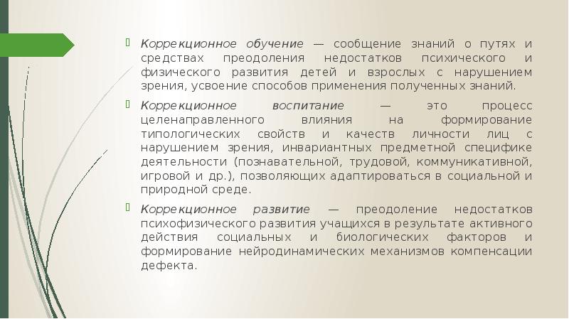 преодоление недостатков психофизического развития. коррекция это в педагогике. преодоление недостатков психофизического развития. преодоление недостатков психофизического развития. преодоление недостатков психофизического развития.