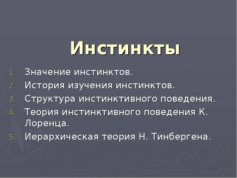 Презентация на тему инстинкты