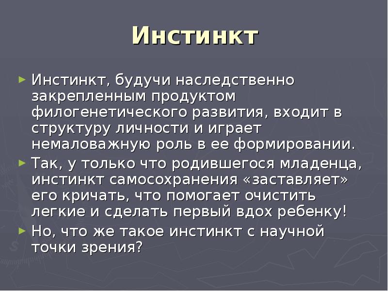 Инстинкт подсказывает. Инстинкт и его структура. Значение инстинктов. Инстинкт самосохранения.