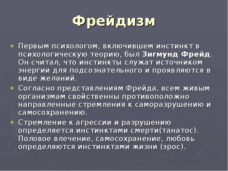 Есть ли инстинкты. Структура инстинкта в психологии. Инстинкт для презентации. История изучения инстинктов. Инстинкты доклад.