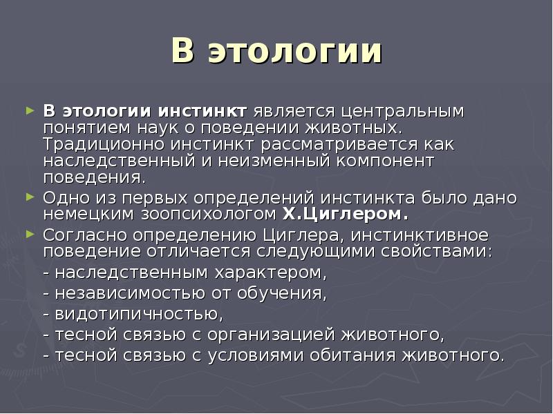 Дать определение инстинкт. Дать определение инстинкт