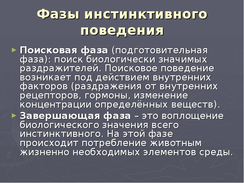 Возникающее поведение. Стадии инстинктивного поведения. Структура инстинктивного поведения животных. Этапы формирование инстинктивного поведения. Фазы инстинктивного поведения.