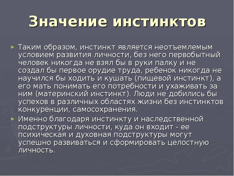 Неотъемлемое условие. Основные инстинкты человека. Сообщение об инстинктах. Примеры инстинктов у человека. Природные инстинкты человека.