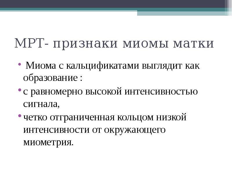 Причины миомы матки. Признаки миомы матки. Симптомы миомы у женщин. Миома матки симптомы миома матки симптомы.