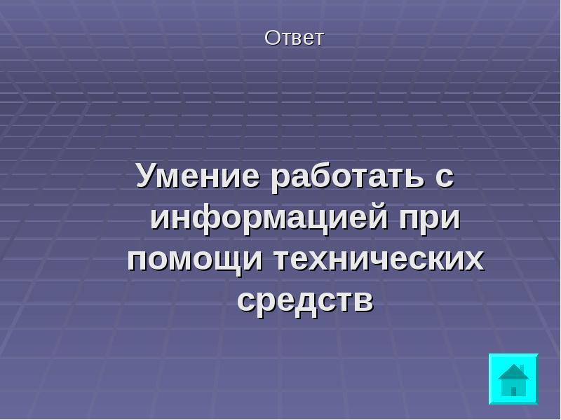 Навык ответы