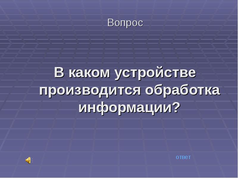 Обработка информации вопросы. Обработка информации производится в. В каком устройстве производится обработка информации?. В каком устройстве компьютера производится обработка информации. Какое устройство производит обработку информации.