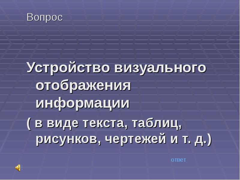 Устройство для визуального отображения информации в виде текста таблиц чертежей рисунков и т д это