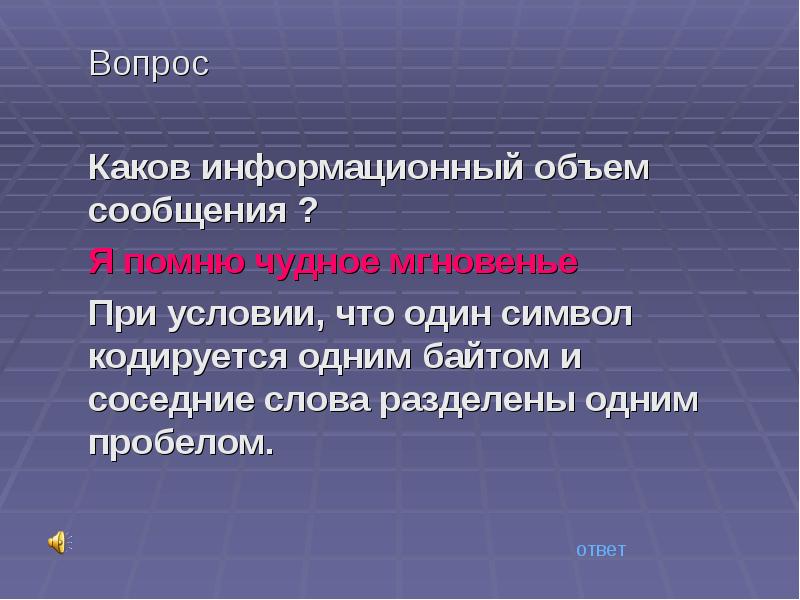 Каков вопрос. Информационный объем сообщения я помню чудное мгновенье. Каков информационный объем сообщения я помню чудное. Вопрос какова. Я помню чудное мгновение сколько байт.