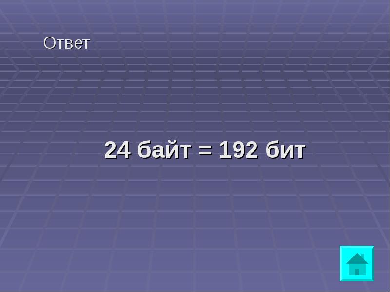 192 В байтах. Ответ: 24.. Игра 24 byte. 24 24 Ответ.