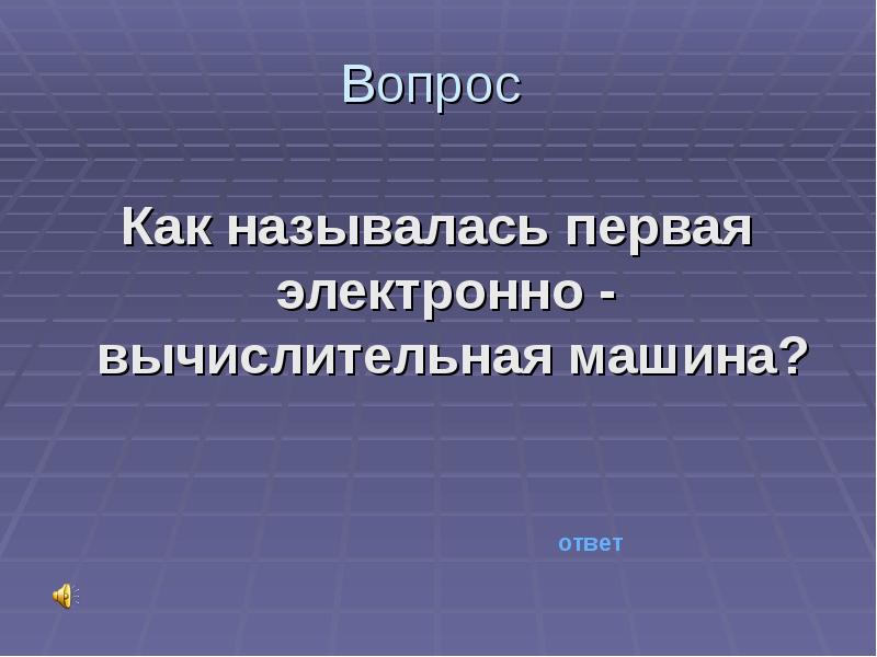 Как назывались первые органы