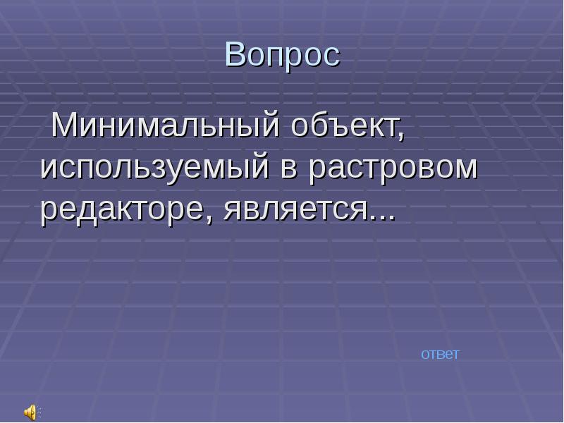 Минимальным объектом в растровом графическом редакторе является. Минимальный объект растровой графики. В растровом графическом редакторе минимальный объект. Минимальным объектом в текстовом редакторе является:.