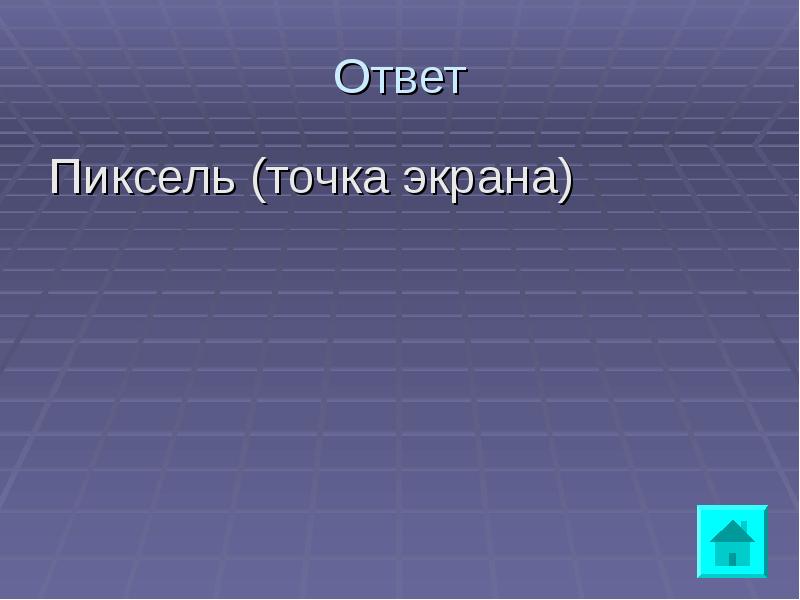 Минимальным объектом используемым. Пиксели точки. Ответ Pixel. Пиксели реакции. Лучший презентационный ролик пиксель и точка.