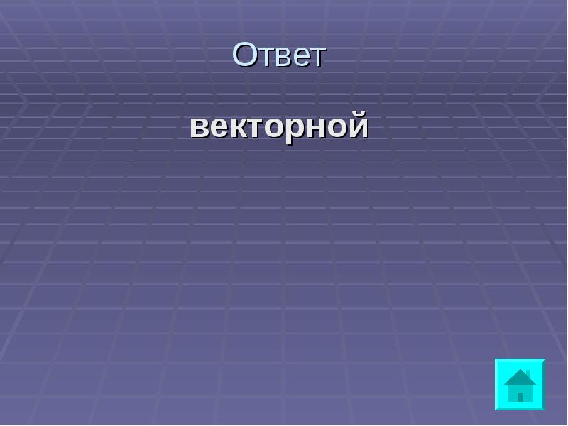 Пикселизация изображений при увеличении масштаба один из недостатков ответ