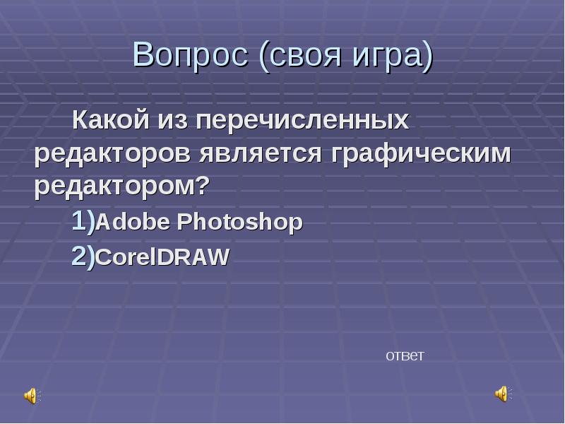 Какой из перечисленных редакторов является графическим. Из перечисленного ниже графическим редактором является. Из перечисленного ниже графическим редактором не является. Какой из перечисленных редакторов не является графическим.