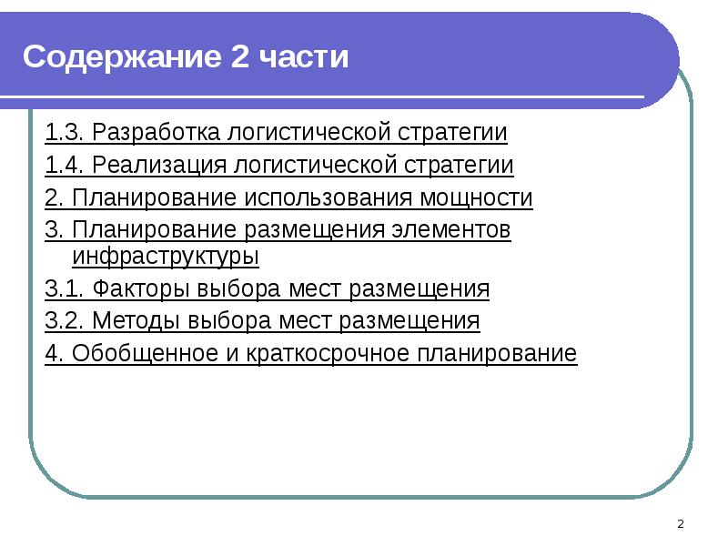 Выбор содержания. Разработка стратегии логистики. Разработка логистической стратегии. Планирование логистической стратегии. Реализация логистической стратегии.