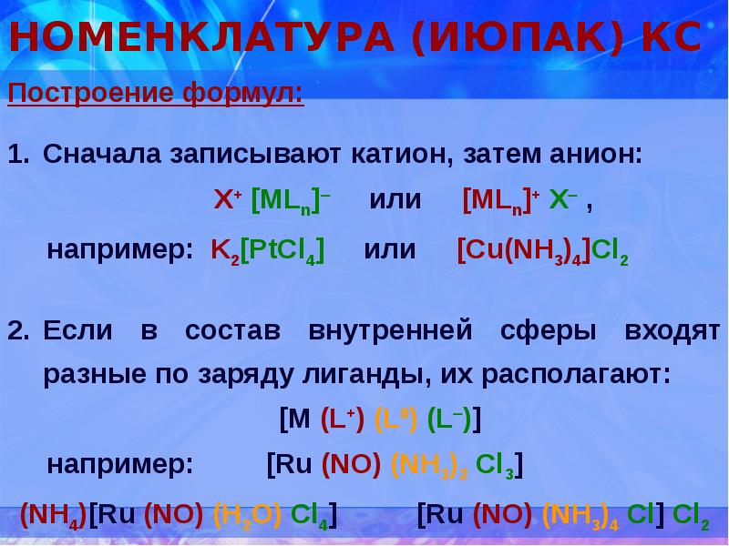 Координационные формулы соединений. Номенклатура ИЮПАК комплексных соединений. Номенклатура .пак. Номенклатура IUPAC. Номенклатура комплексных соединений по правилам ИЮПАК.