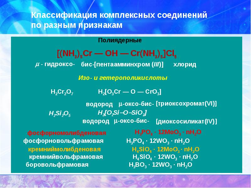 Тест соединения. Классификация комплексных соединений. Классификация комплексных соединений по различным признакам. Цветные комплексные соединения. Классификация координационных соединений.