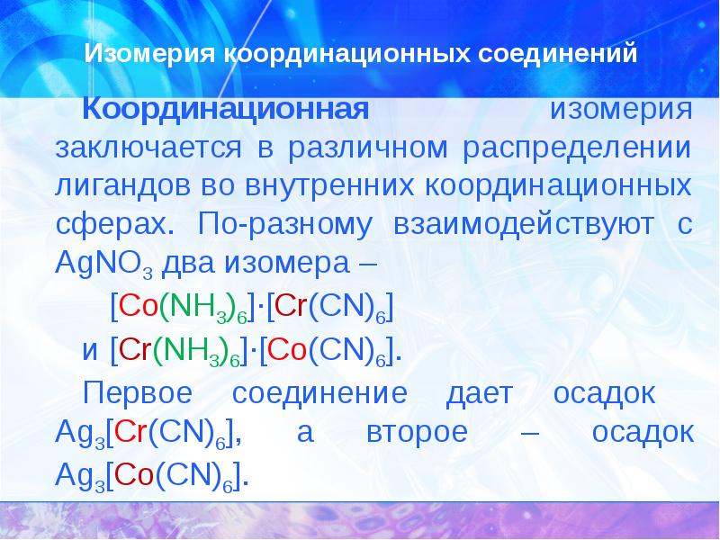 Координационные соединения. Связевая изомерия комплексных соединений. Сольватная изомерия комплексных соединений. Ионизационная изомерия комплексных соединений. Координационная изомерия комплексных соединений.