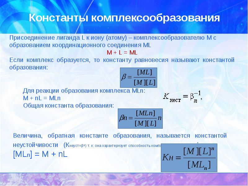 Условная константа. Константа комплексообразования. Константа образования комплексных соединений. Общая Константа образования комплекса. Ступенчатые константы комплексообразования.