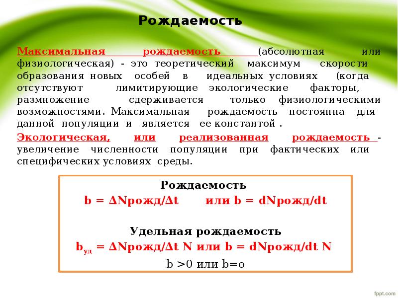 Что такое рождаемость. Экологическая рождаемость это. Максимальная рождаемость. Максимальная рождаемость у волка экологической рождаемости».. Максимальная рождаемость у Зайцев экологической рождаемости.