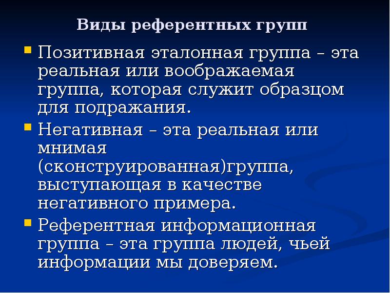 Референтная группа это. Типы референтных групп. Негативная референтная группа. Виды соц групп референтная. Референтная группа это группа.