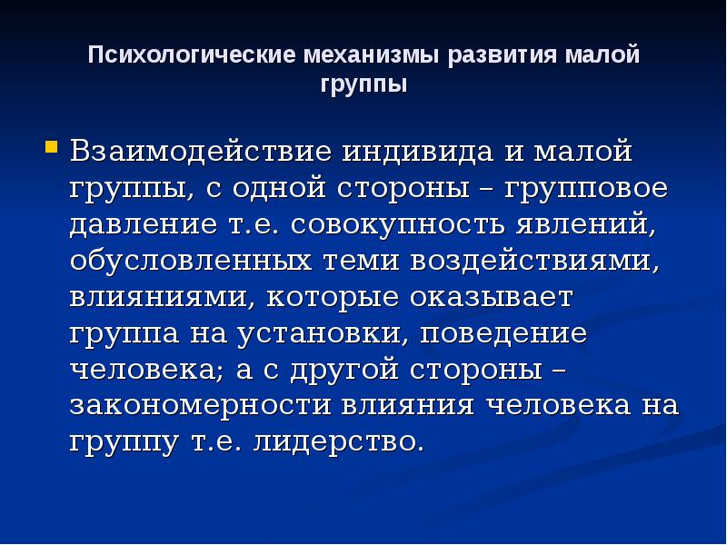 Процесс изменения образцов взаимодействия индивидов в малых группах и взаимосвязей между ними это