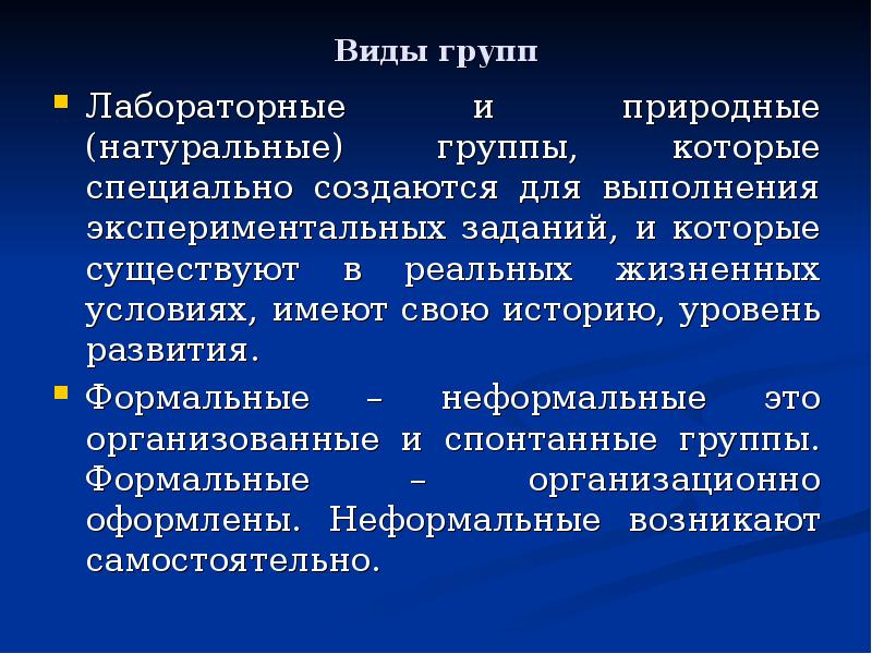 Виды коллективов. Лабораторные группы это в психологии. Лабораторные и Естественные группы. Лабораторные малые группы примеры. Лабораторные и Естественные группы примеры.