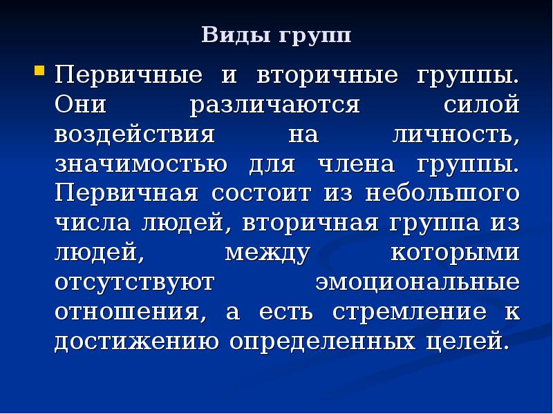 Вторичная группа. Виды групп первичные и вторичные. Первичные и вторичные группы психология. Первичный и вторичный коллектив. Первичные и вторичные группы различаются.