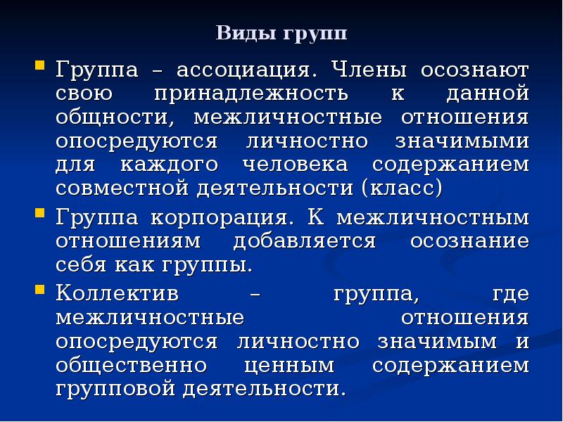 Ассоциация это. Группа Ассоциация это в психологии. Группа Корпорация в психологии. Диффузная группа Ассоциация Корпорация коллектив. Группа Ассоциация это в педагогике.