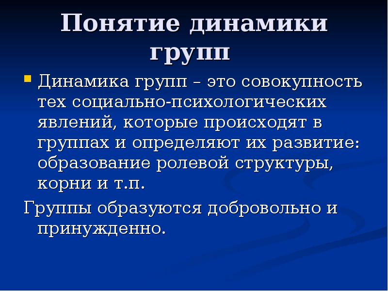 Динамика групп презентация