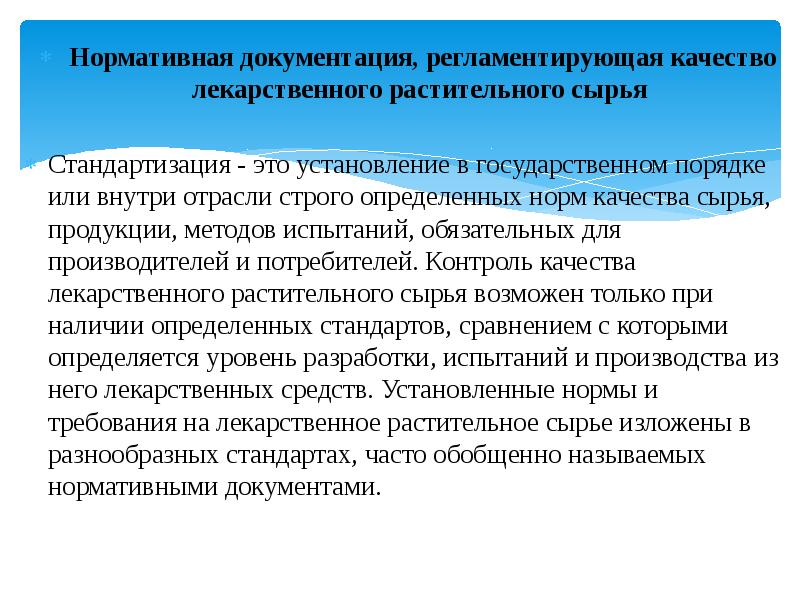 Качество растительного сырья. Нормативная документация на ЛРС. Нормативно-техническая документация, регламентирующая качество ЛРС. Стандартизация сырья.