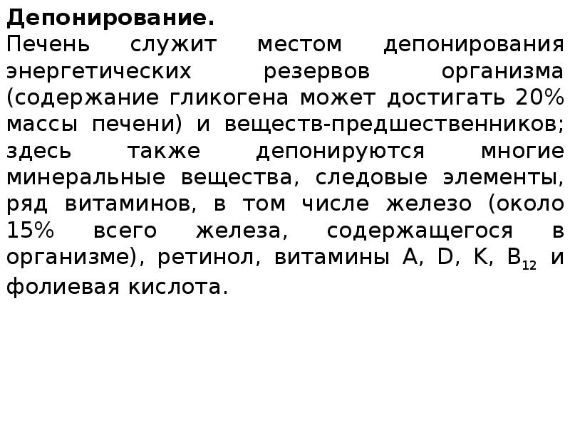 Депонирование это. Депонирование печени. Депонирование гликогена. В печени депонируются:. Депонирование гликогена в печени биохимия.