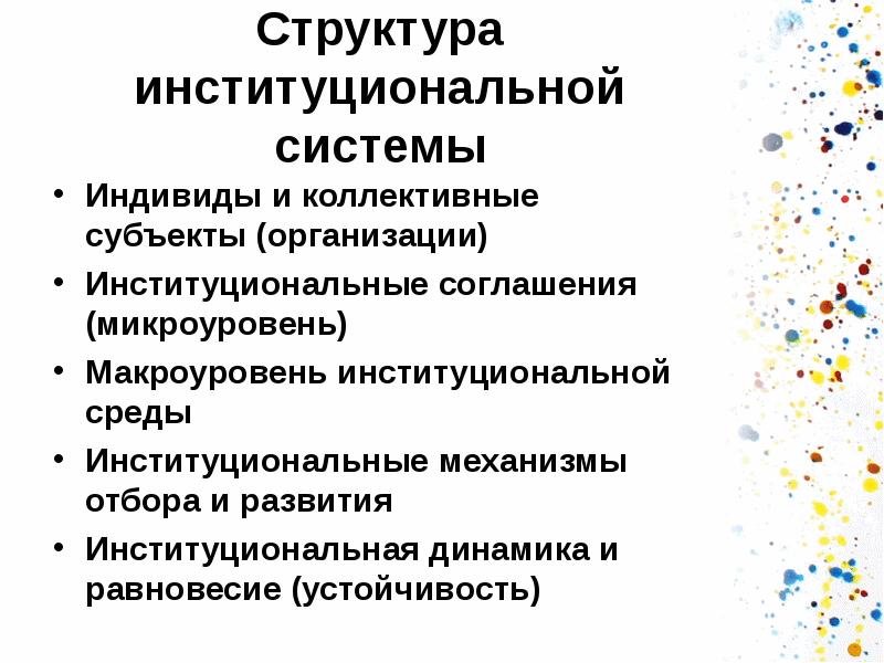 Институциональный контекст