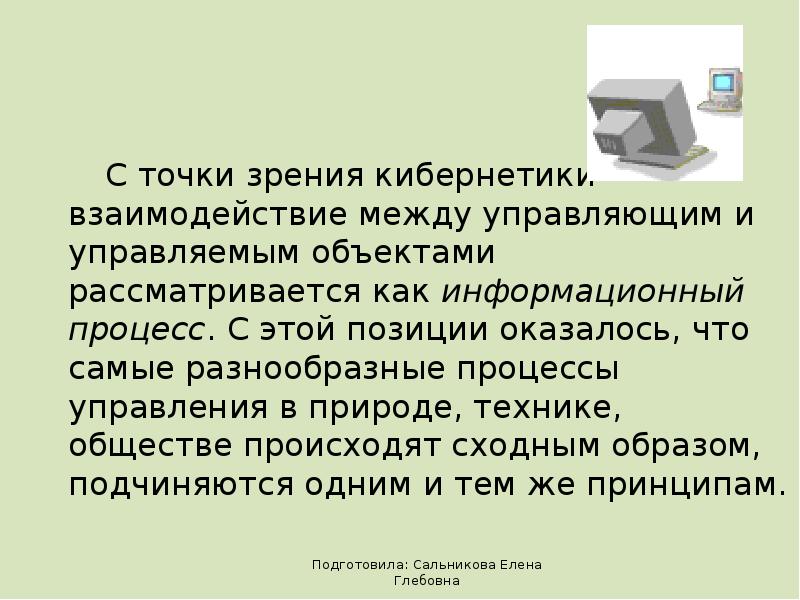 Рассматривается с точки зрения. С точки зрения кибернетики взаимодействие между. Управление с точки зрения кибернетики. Процесс управления с точки зрения кибернетики – это. Информация с точки зрения кибернетики.