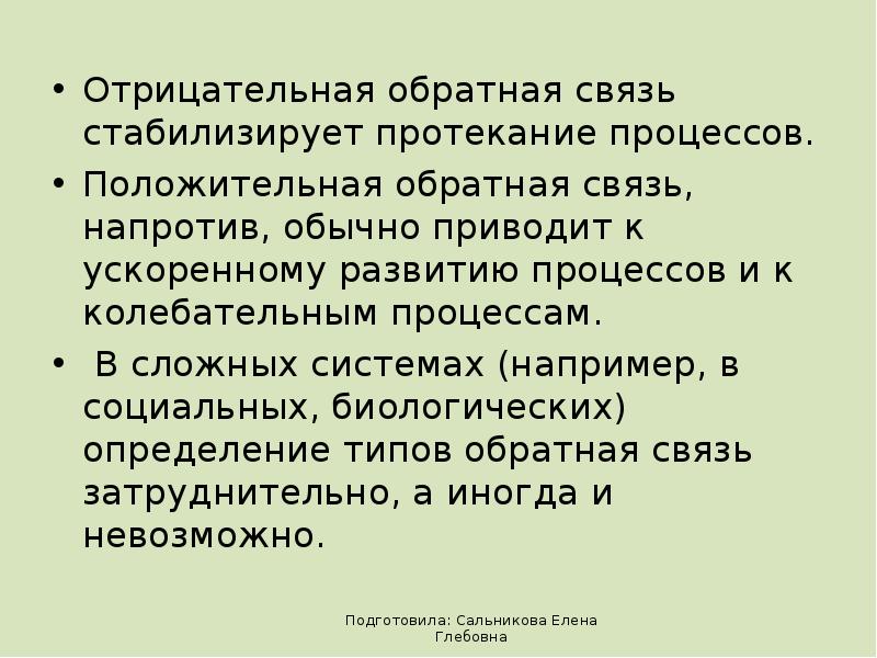 Обратная связь презентация. Отрицательная Обратная связь стабилизирует. Кибернетика отрицательная Обратная связь. Определение обратной связи в биологии. Обратная связь стабилизирует температуру.