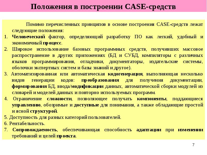 Операторы модификации данных. Принципы построения Case-средств. Базовые принципы построения кейс средств. Специальные методы автоматической сборки. Перечислите принципы построения сур.