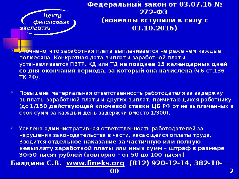 Фз номер 18. ФЗ 21 от 04.02.1999. Заработная плата выплачивается не реже чем каждые полмесяца. 345 ФЗ кратко. ФЗ 272 от 29.07.2018 с комментариями.