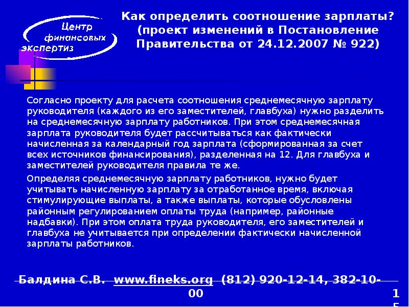 Постановление о расчете. ФЗ по заработной плате. Федеральные законы о заработной плате. 922 Постановление. Постановление правительства о расчете среднего заработка.