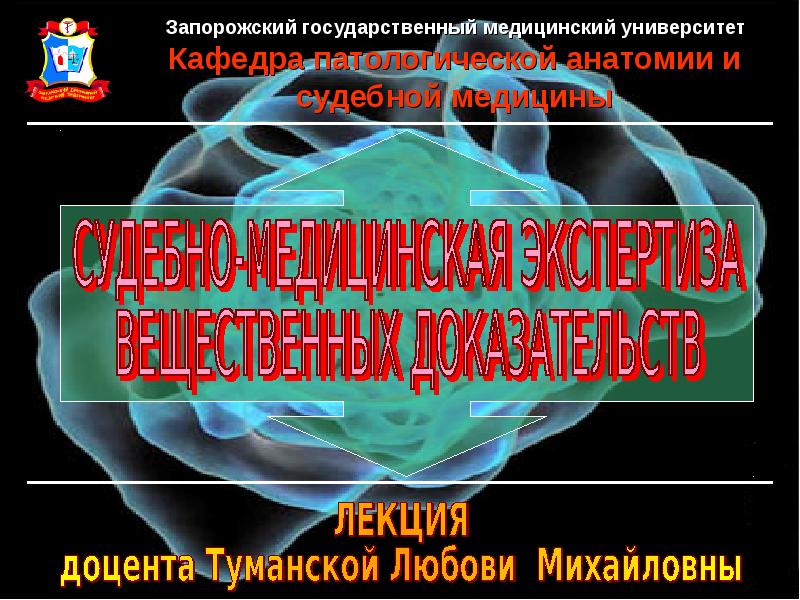 Судебно медицинская экспертиза вещественных доказательств биологического происхождения презентация